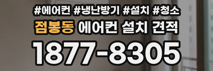 점봉동 에어컨 설치 견적