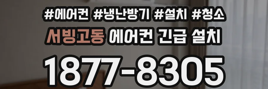 서빙고동 에어컨 긴급 설치