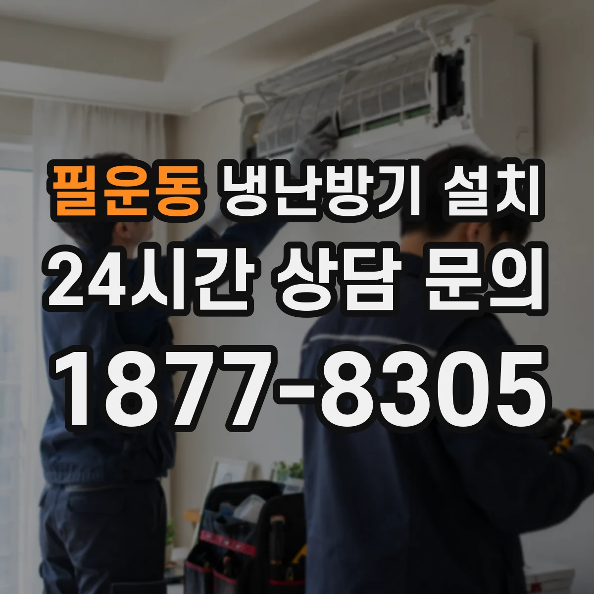 필운동 냉난방기 설치
