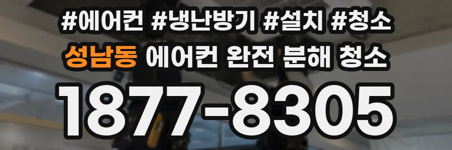 성남동 에어컨 완전 분해 청소