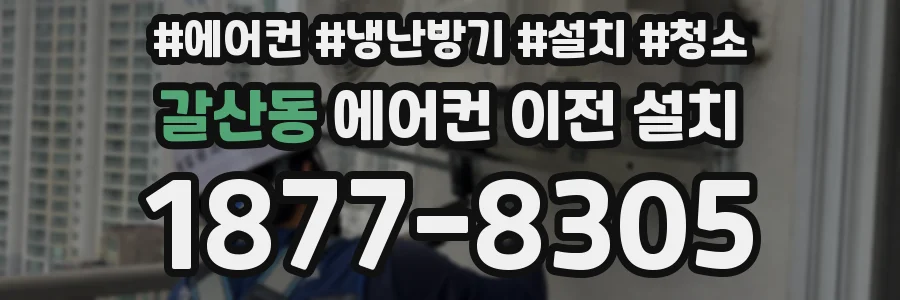 갈산동 에어컨 이전 설치