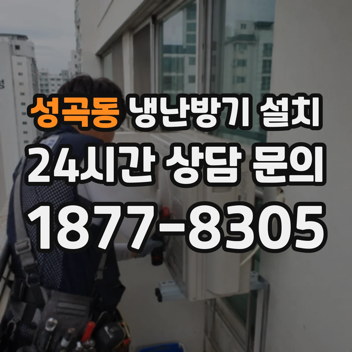 성곡동 냉난방기 설치