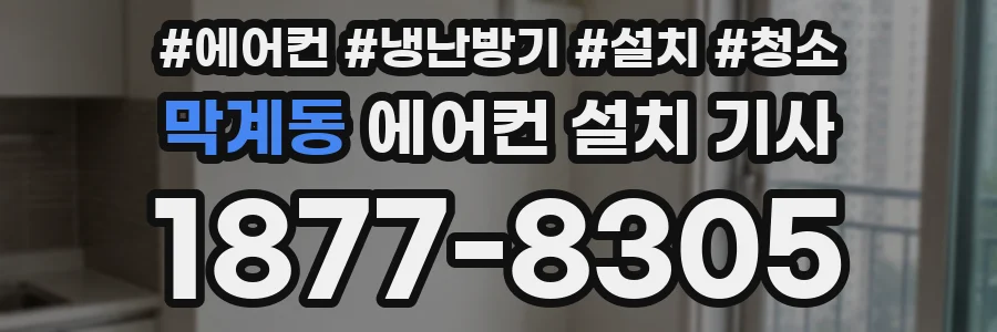 막계동 에어컨 설치 기사
