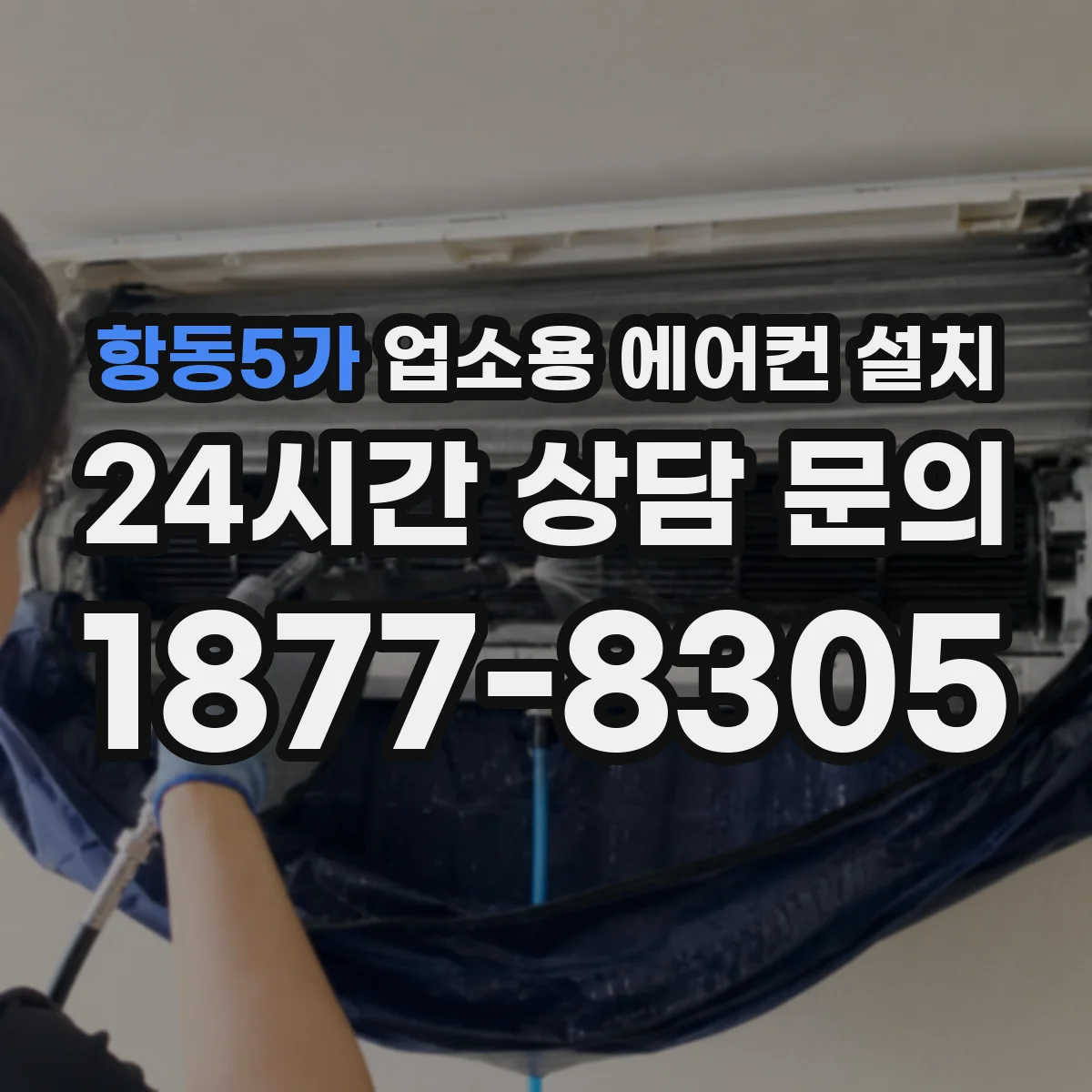 항동5가 업소용 에어컨 설치
