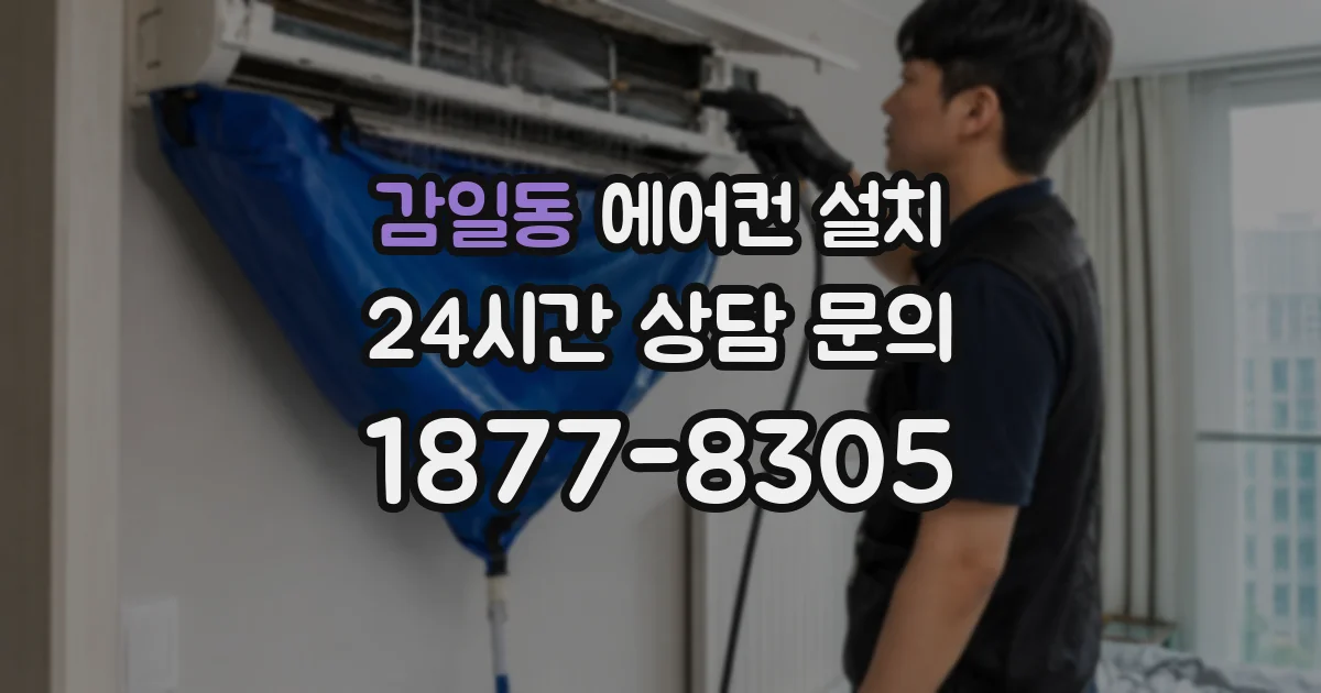 감일동 에어컨 설치