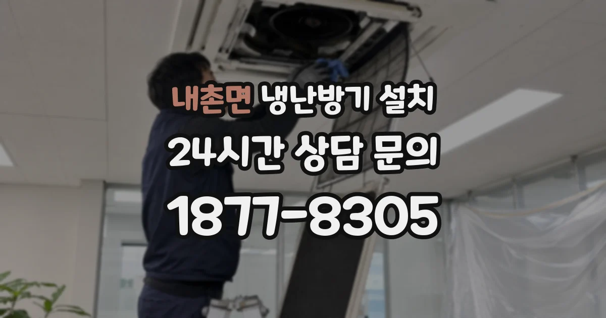 내촌면 냉난방기 설치