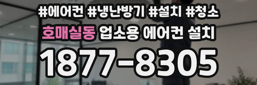 호매실동 업소용 에어컨 설치