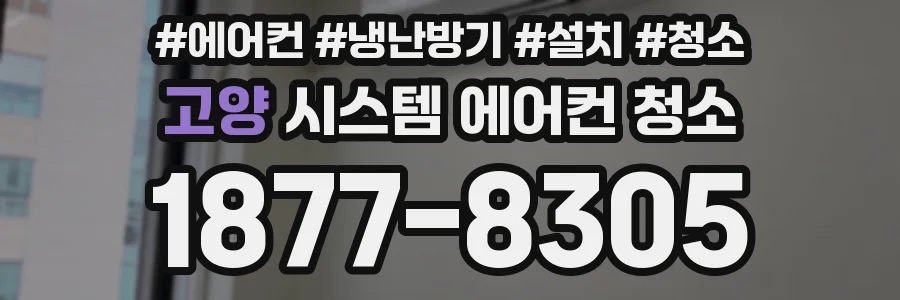 고양 시스템 에어컨 청소