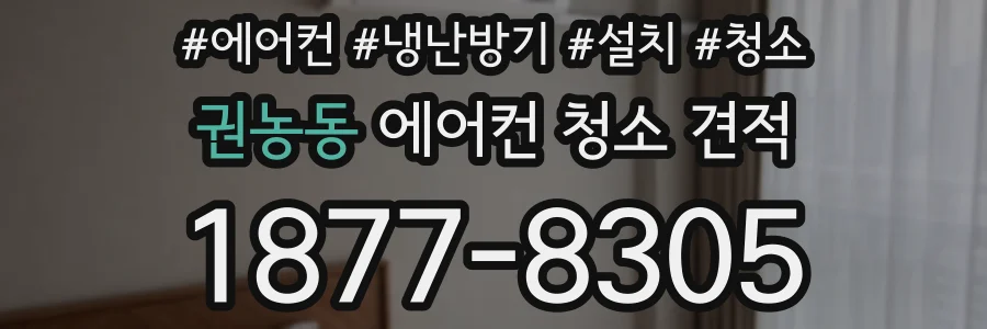 권농동 에어컨 청소 견적