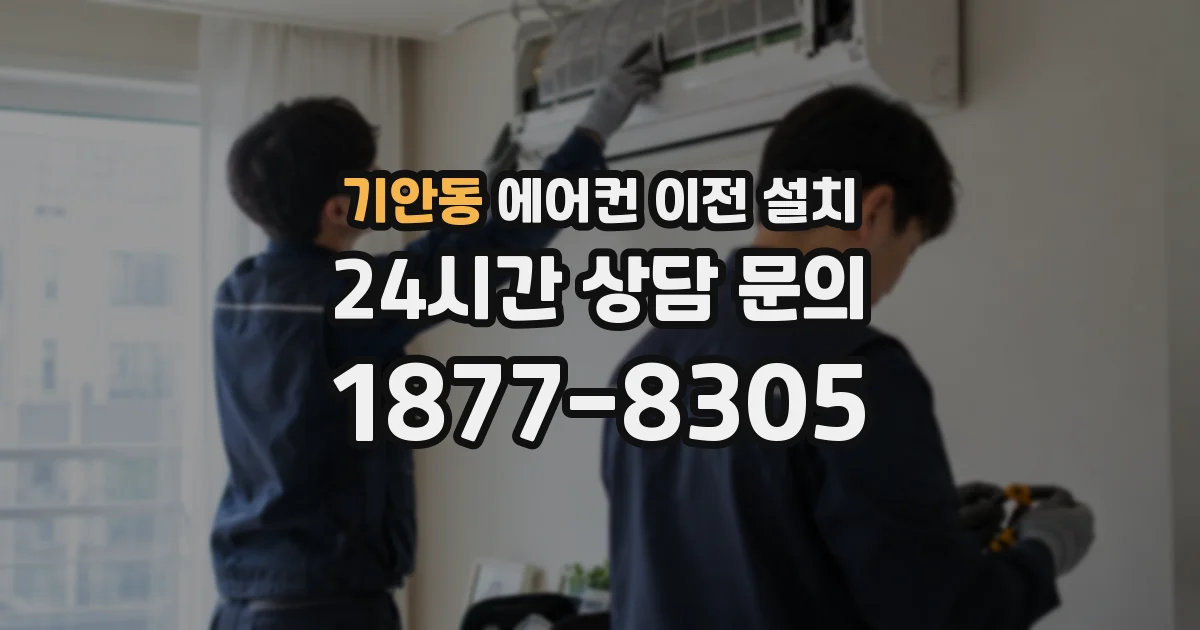 기안동 에어컨 이전 설치