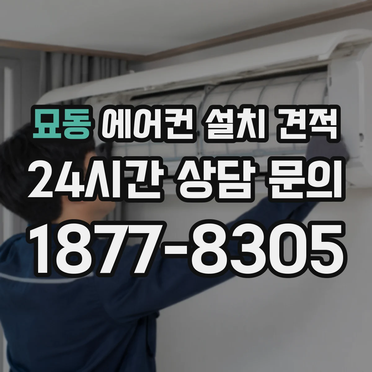 묘동 에어컨 설치 견적