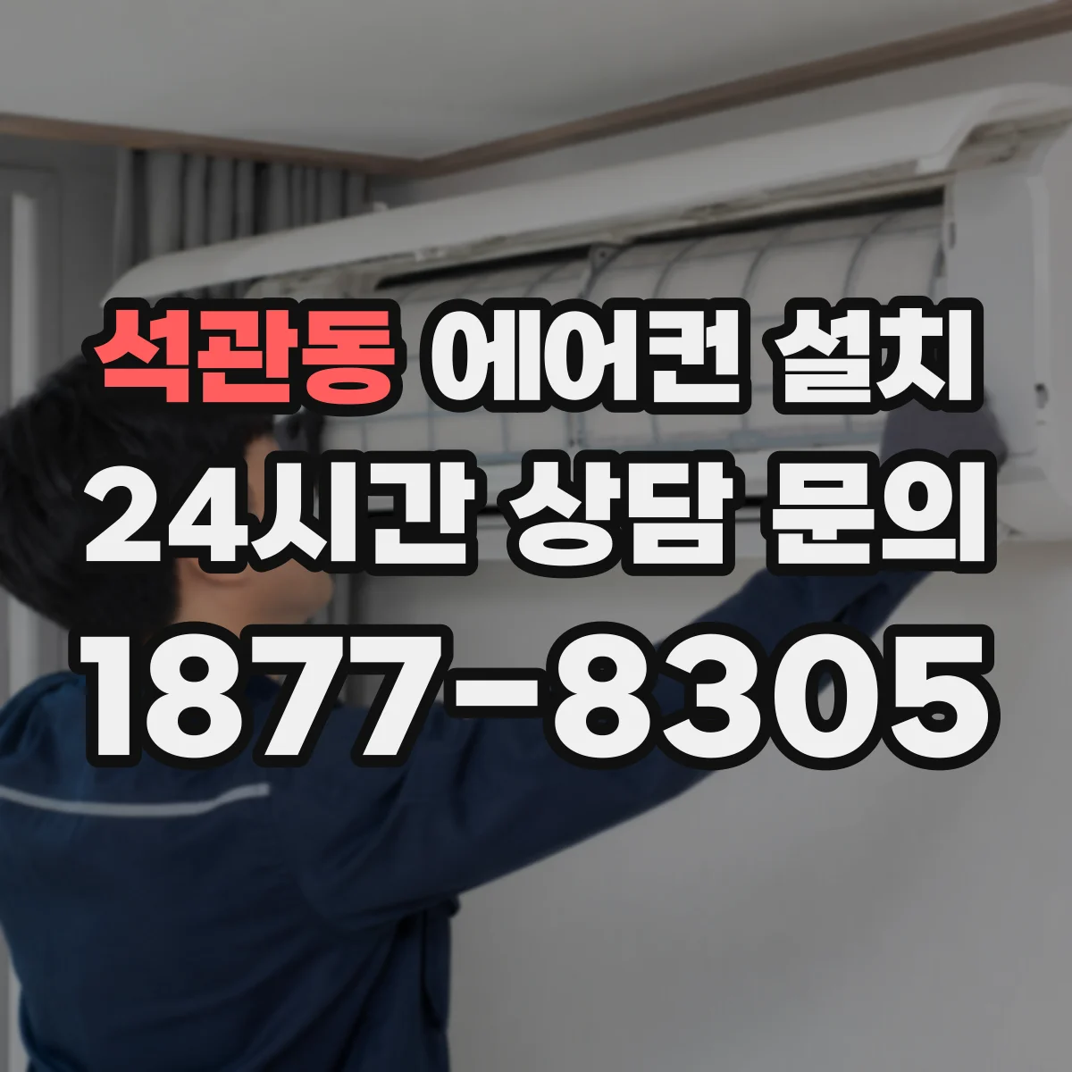 석관동 에어컨 설치