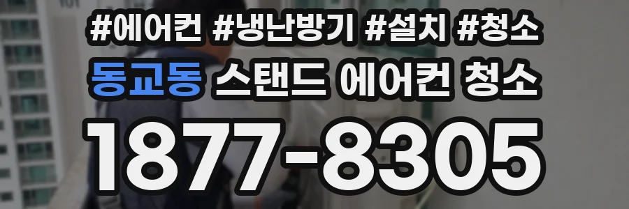 동교동 스탠드 에어컨 청소