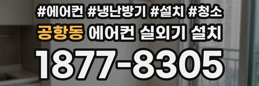 공항동 에어컨 실외기 설치