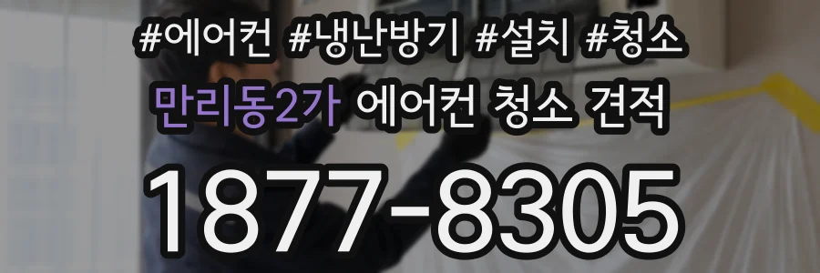 만리동2가 에어컨 청소 견적