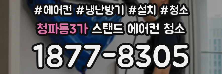 청파동3가 스탠드 에어컨 청소
