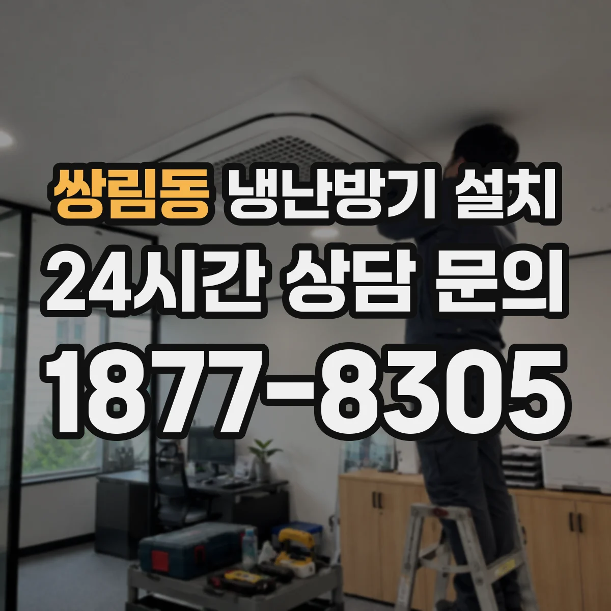쌍림동 냉난방기 설치