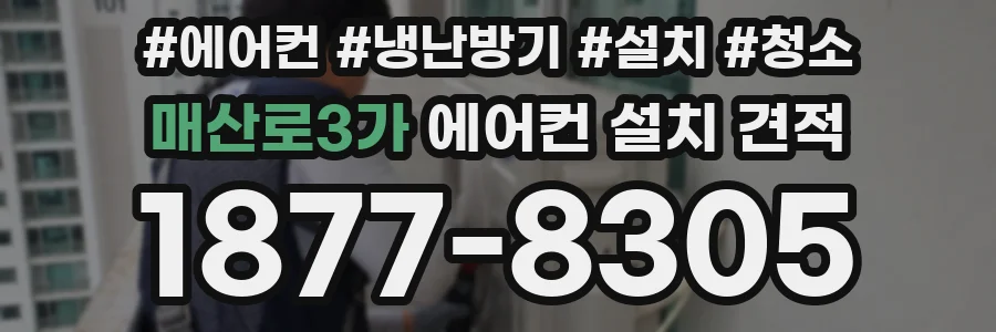 매산로3가 에어컨 설치 견적