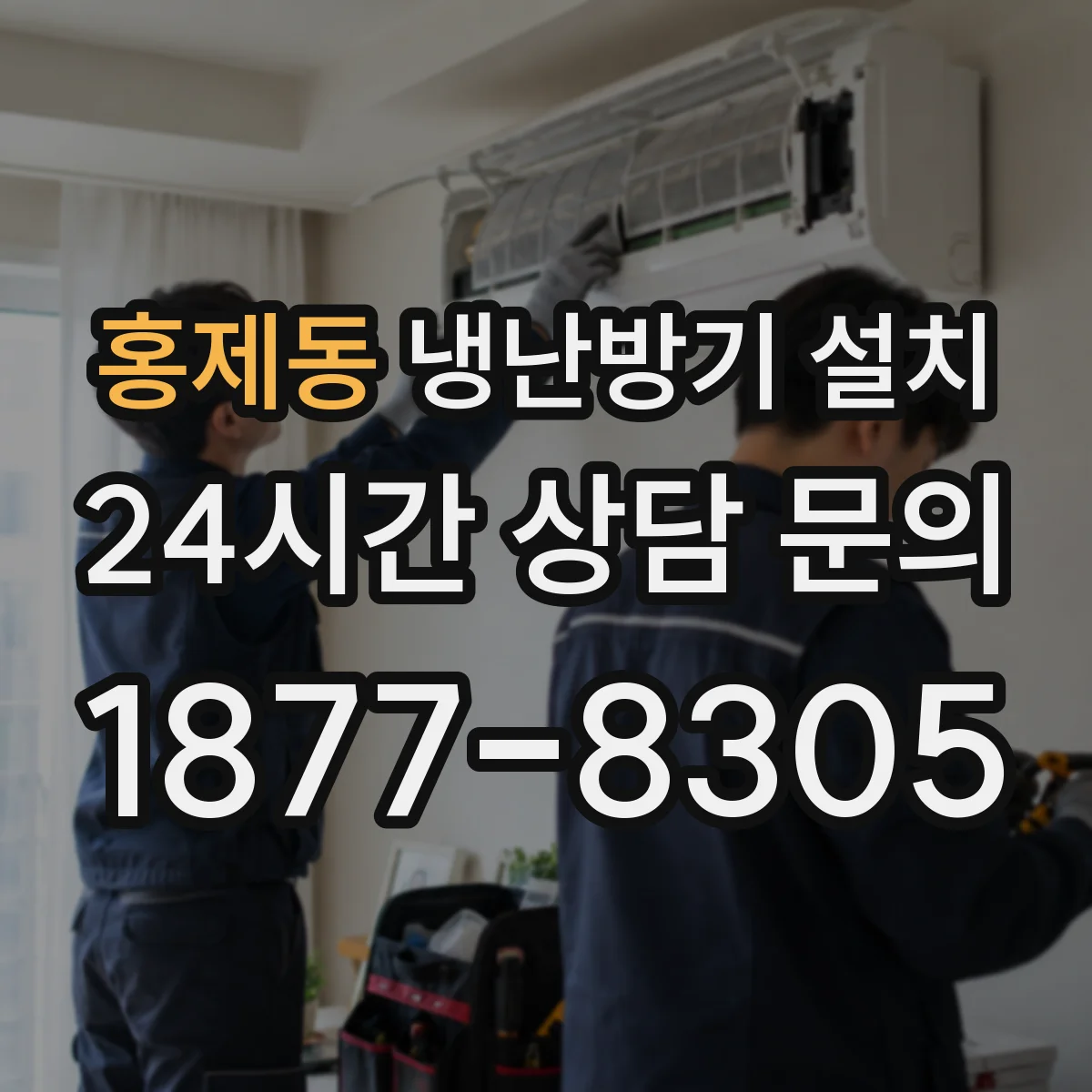 홍제동 냉난방기 설치