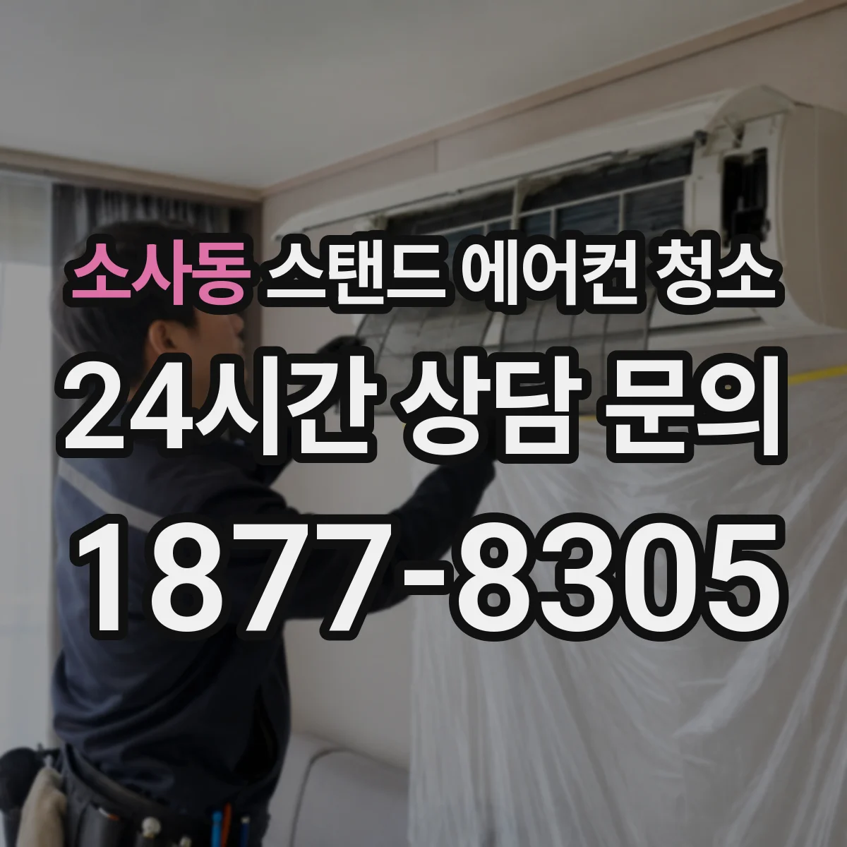 소사동 스탠드 에어컨 청소