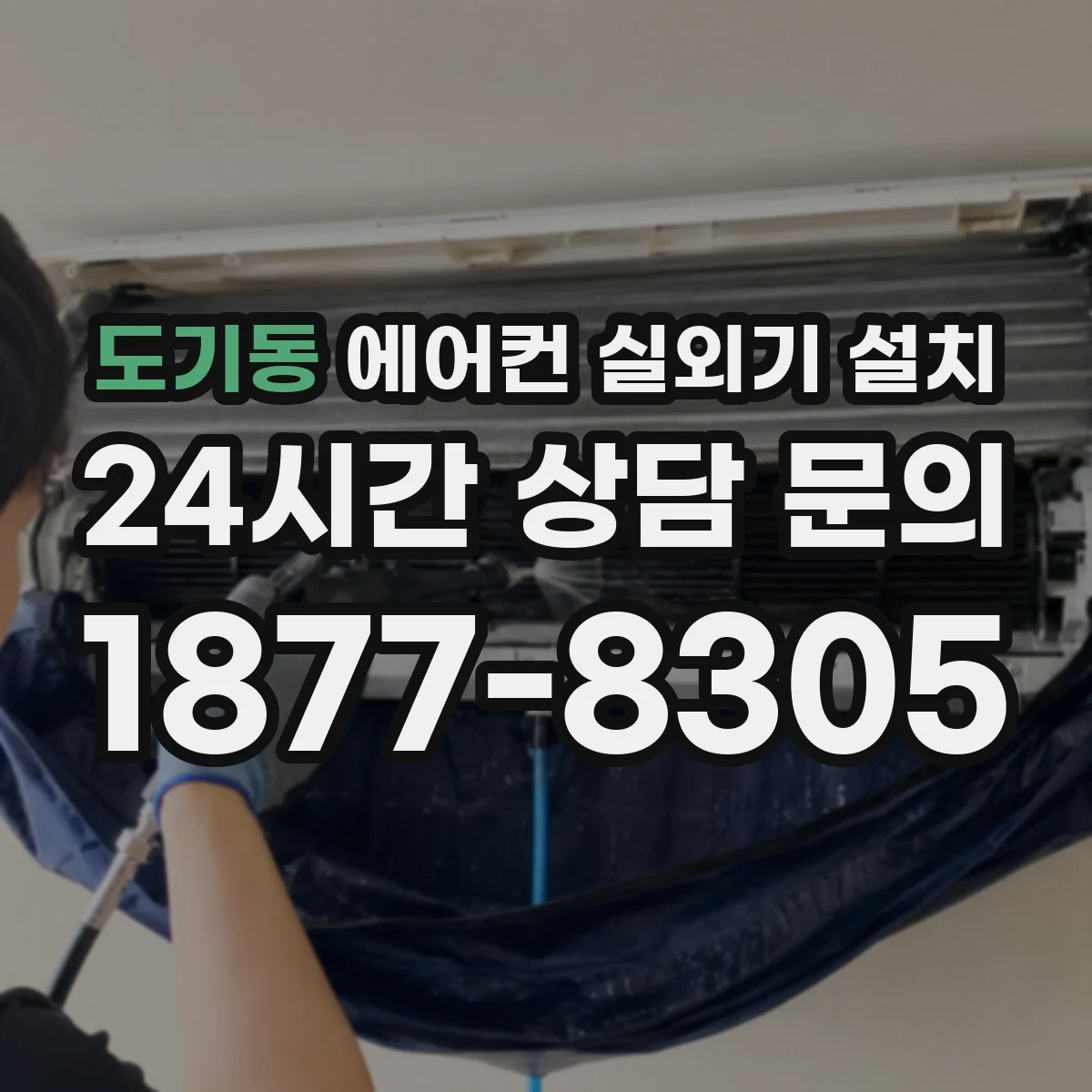 도기동 에어컨 실외기 설치