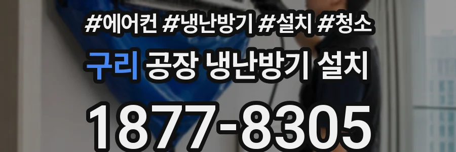 구리 공장 냉난방기 설치
