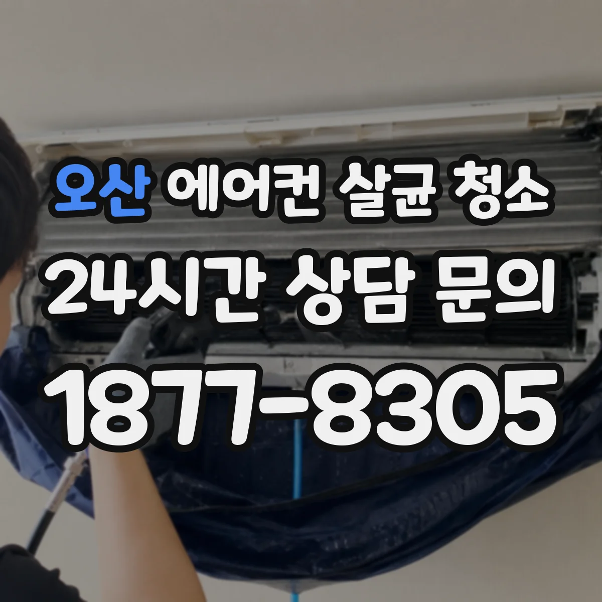 오산 에어컨 살균 청소