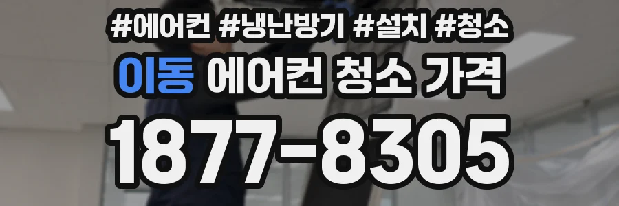 이동 에어컨 청소 가격