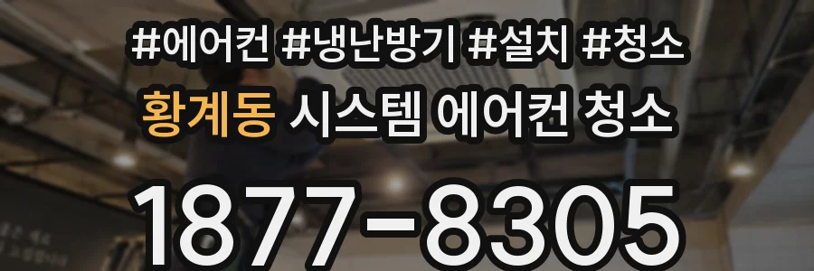 황계동 시스템 에어컨 청소