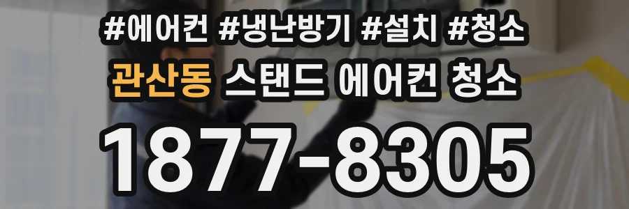 관산동 스탠드 에어컨 청소