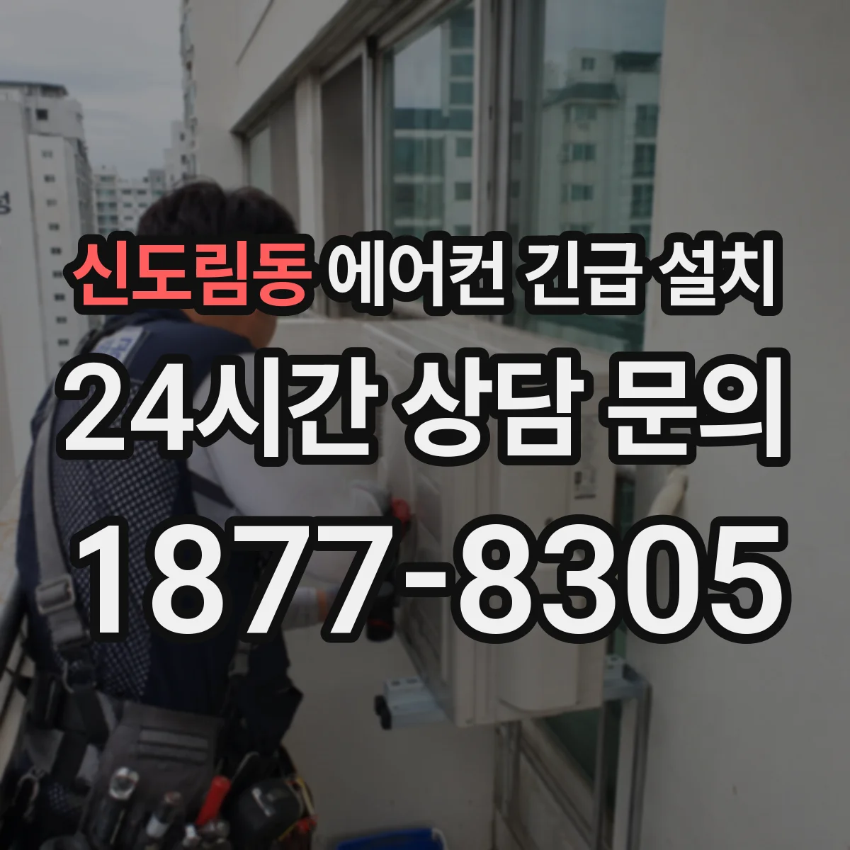 신도림동 에어컨 긴급 설치