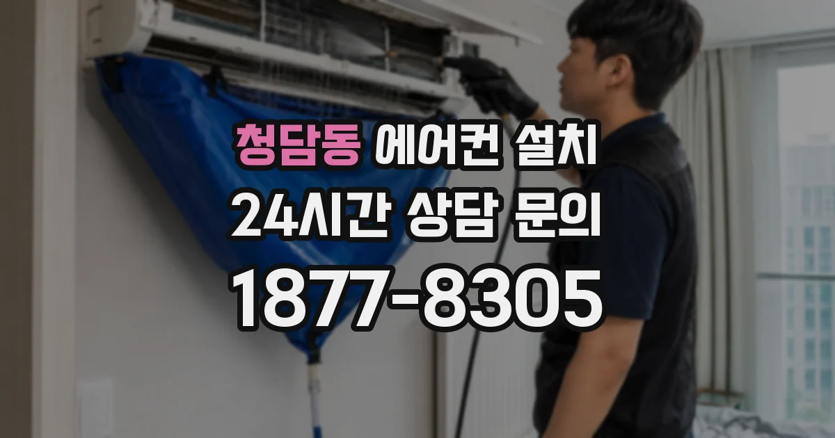 청담동 에어컨 설치