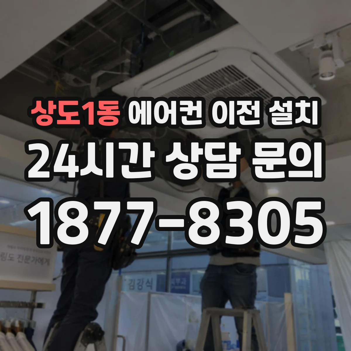 상도1동 에어컨 이전 설치