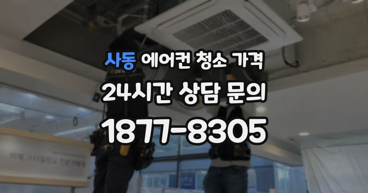 사동 에어컨 청소 가격