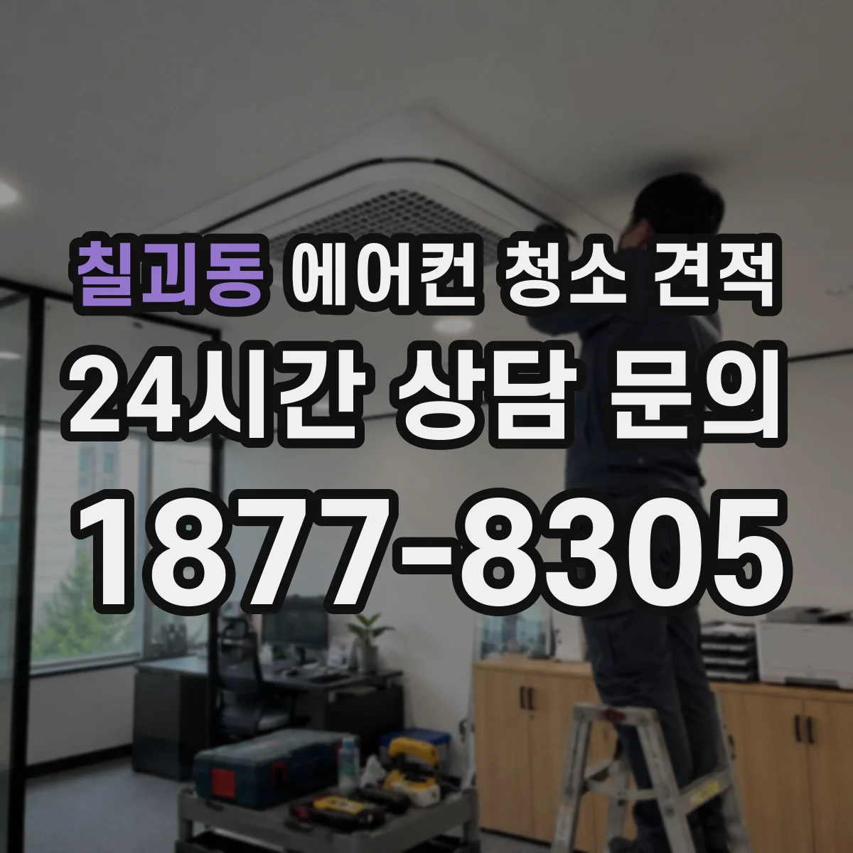 칠괴동 에어컨 청소 견적