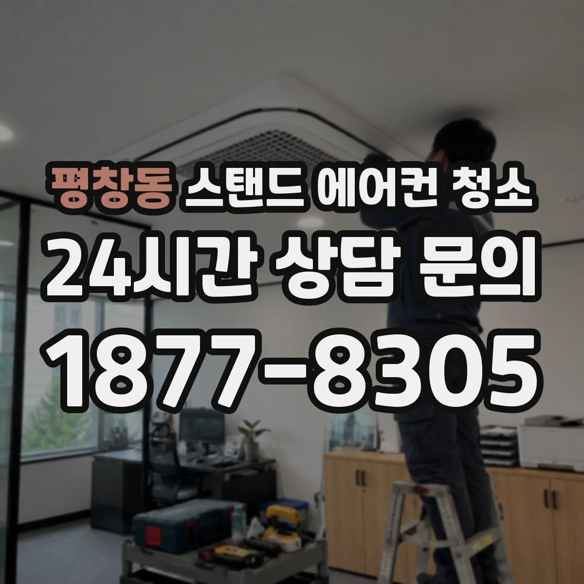 평창동 스탠드 에어컨 청소