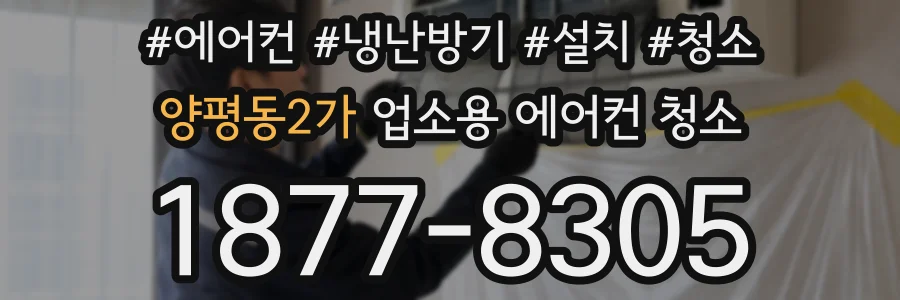양평동2가 업소용 에어컨 청소