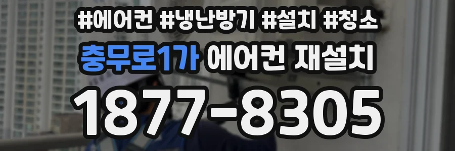 충무로1가 에어컨 재설치