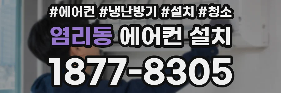 염리동 에어컨 설치