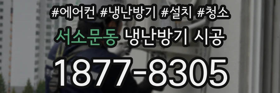 서소문동 냉난방기 시공