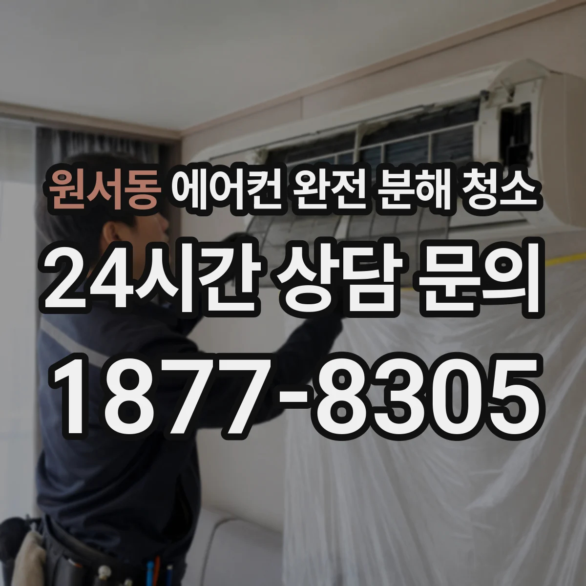 원서동 에어컨 완전 분해 청소