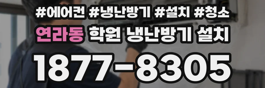 연라동 학원 냉난방기 설치