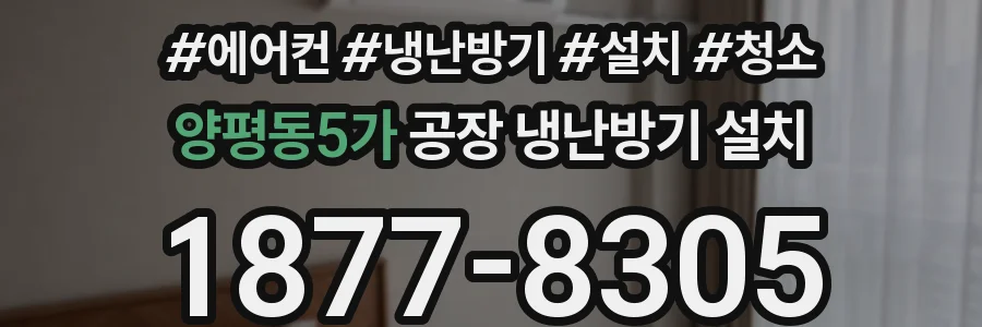 양평동5가 공장 냉난방기 설치