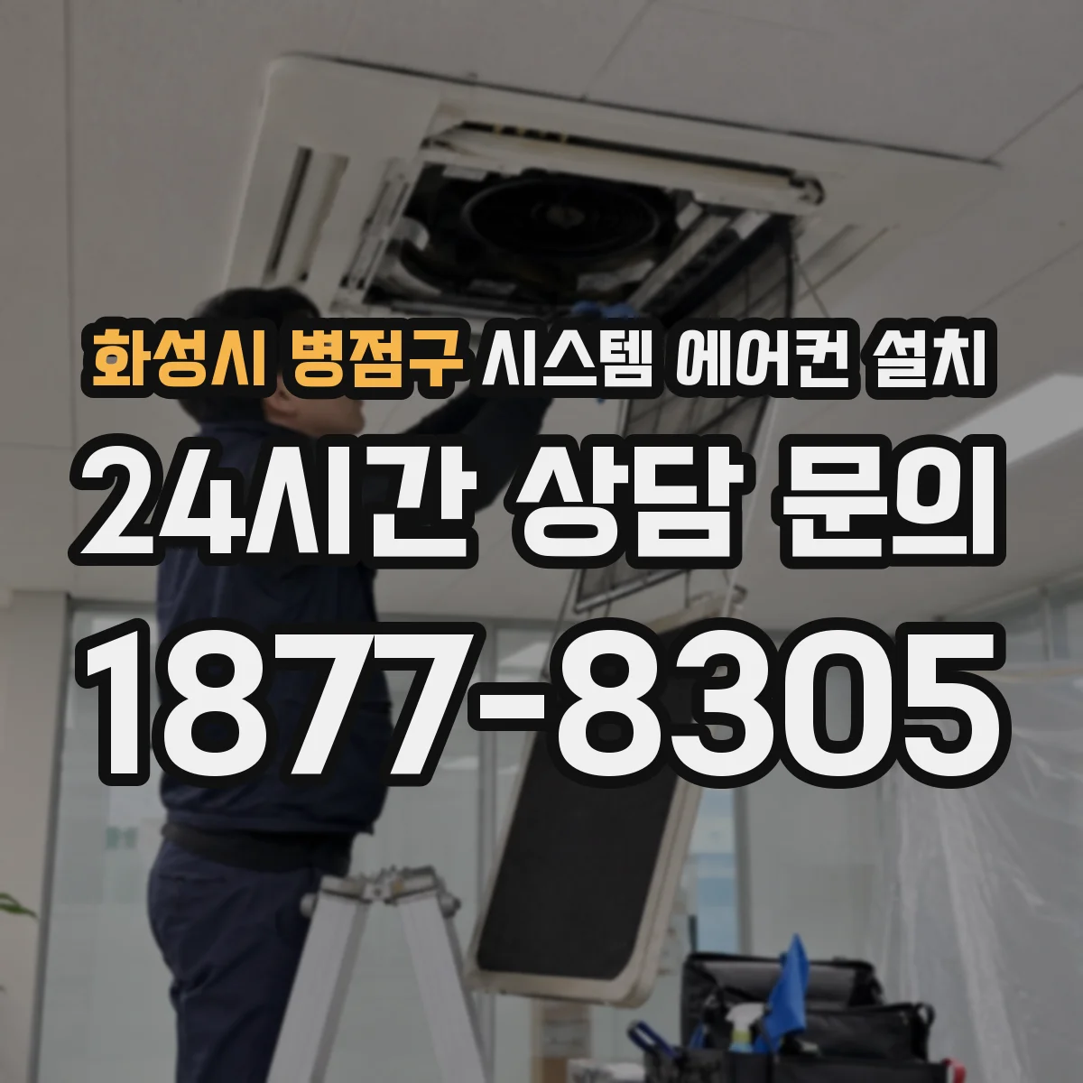 화성시 병점구 시스템 에어컨 설치