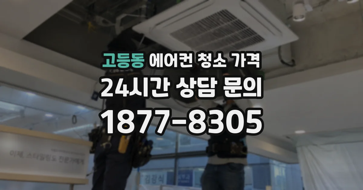 고등동 에어컨 청소 가격