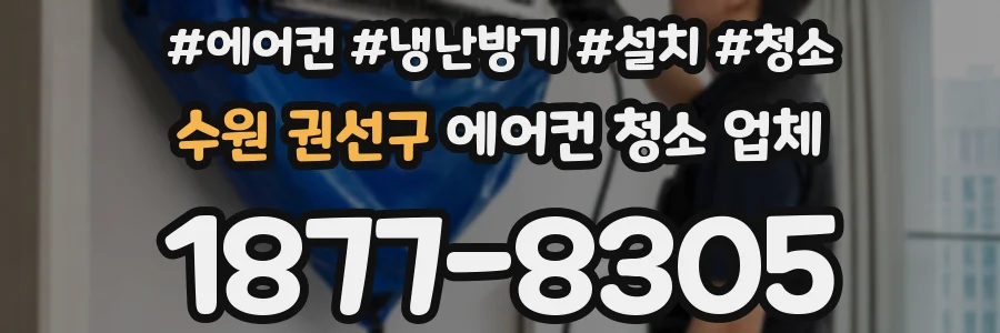 수원 권선구 에어컨 청소 업체