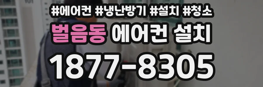 벌음동 에어컨 설치