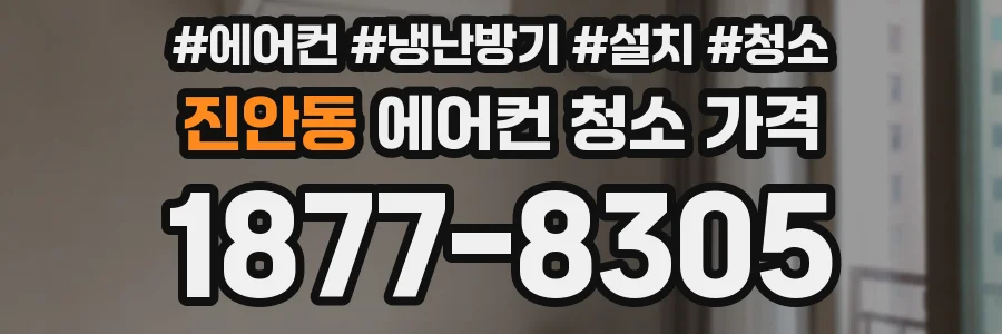 진안동 에어컨 청소 가격