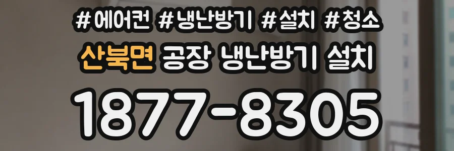 산북면 공장 냉난방기 설치