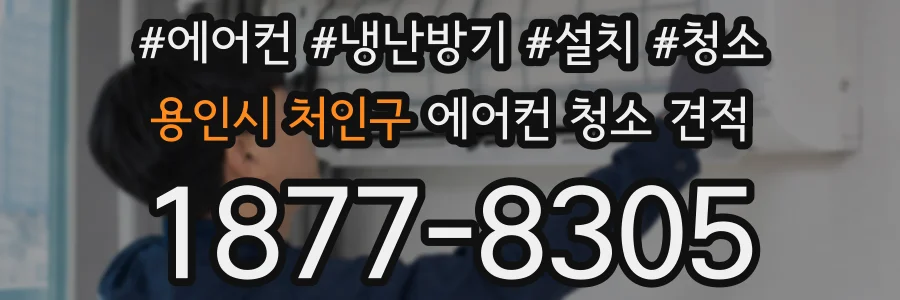 용인시 처인구 에어컨 청소 견적